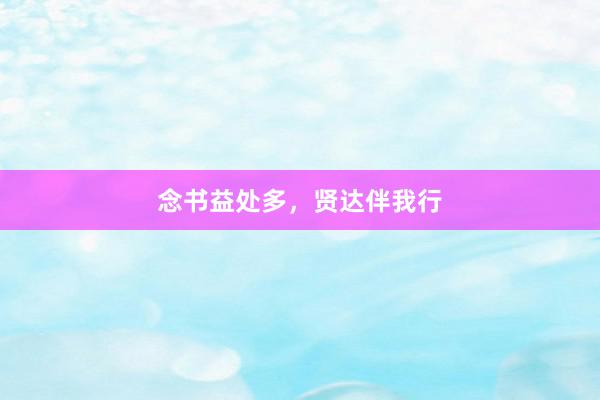 念书益处多，贤达伴我行
