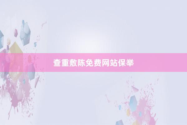 查重敷陈免费网站保举