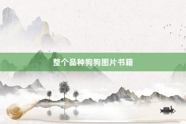 整个品种狗狗图片书籍